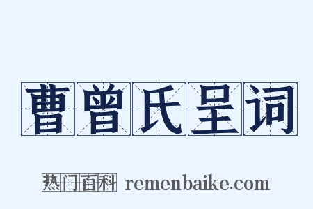 曹曾氏呈词是什么意思的图片